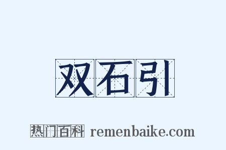 双石引是什么意思的图片